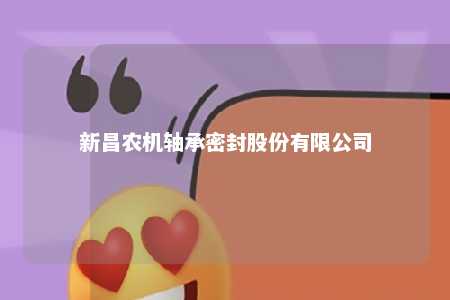新昌农机轴承密封股份有限公司 