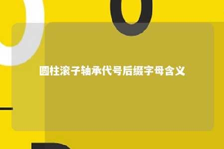 圆柱滚子轴承代号后缀字母含义 