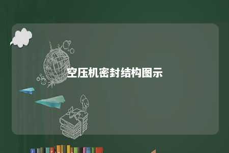 空压机密封结构图示 
