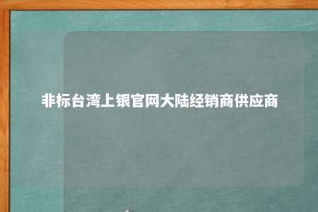 非标台湾上银官网大陆经销商供应商 
