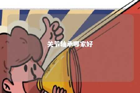 关节轴承哪家好 