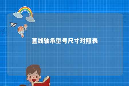直线轴承型号尺寸对照表 
