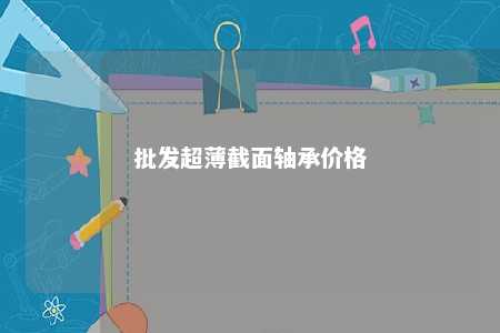 批发超薄截面轴承价格 